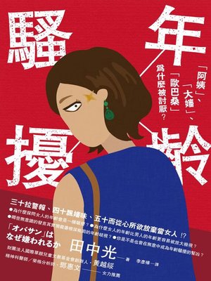 cover image of 年齡騷擾